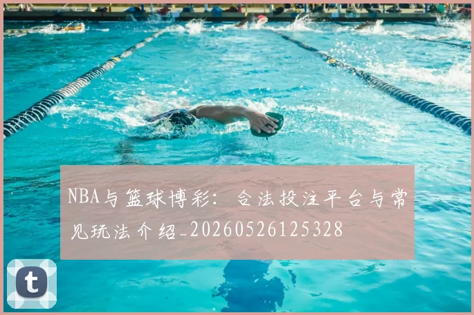NBA与篮球博彩:合法投注平台与常见玩法介绍_20260526125328
