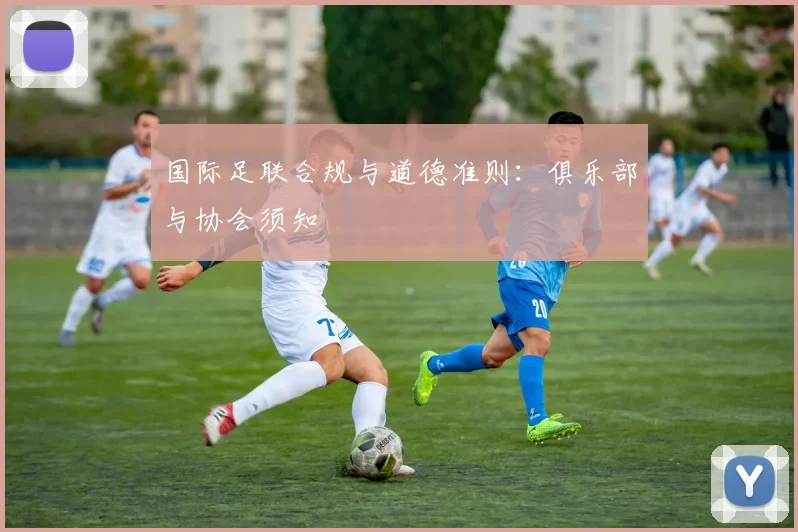 国际足联合规与道德准则:俱乐部与协会须知