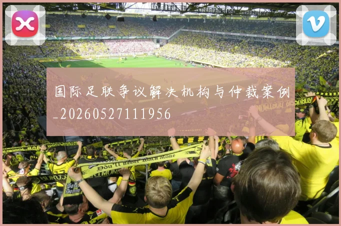 国际足联争议解决机构与仲裁案例_20260527111956