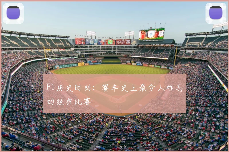 F1历史时刻:赛车史上最令人难忘的经典比赛
