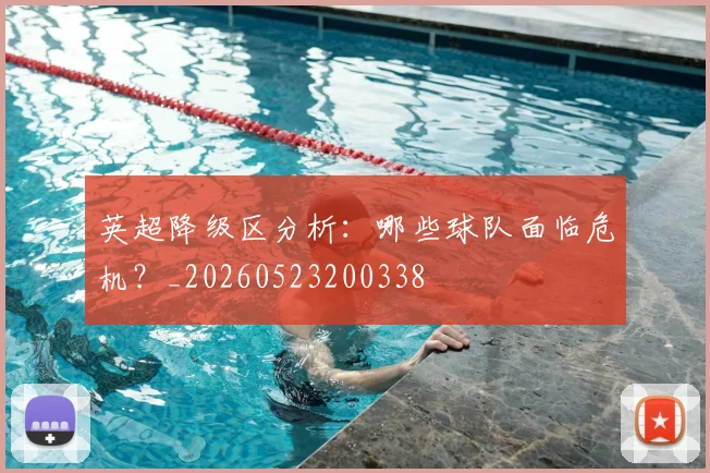 英超降级区分析：哪些球队面临危机？_20260523200338