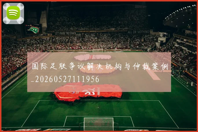 国际足联争议解决机构与仲裁案例_20260527111956