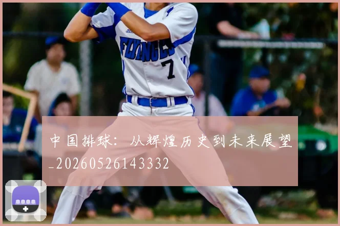 中国排球:从辉煌历史到未来展望_20260526143332