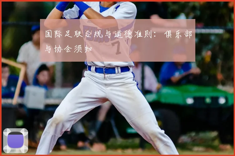 国际足联合规与道德准则:俱乐部与协会须知