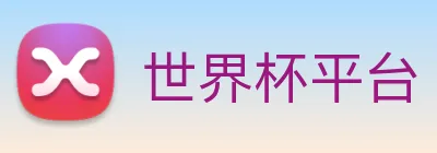 世界杯平台 logo